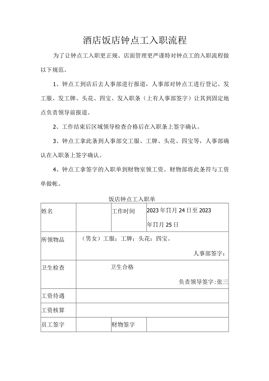 酒店饭店钟点工入职流程.docx_第1页