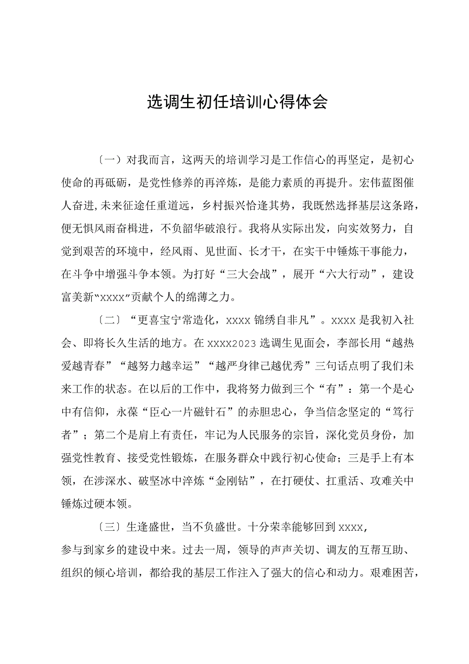 选调生初任培训心得体会.docx_第1页