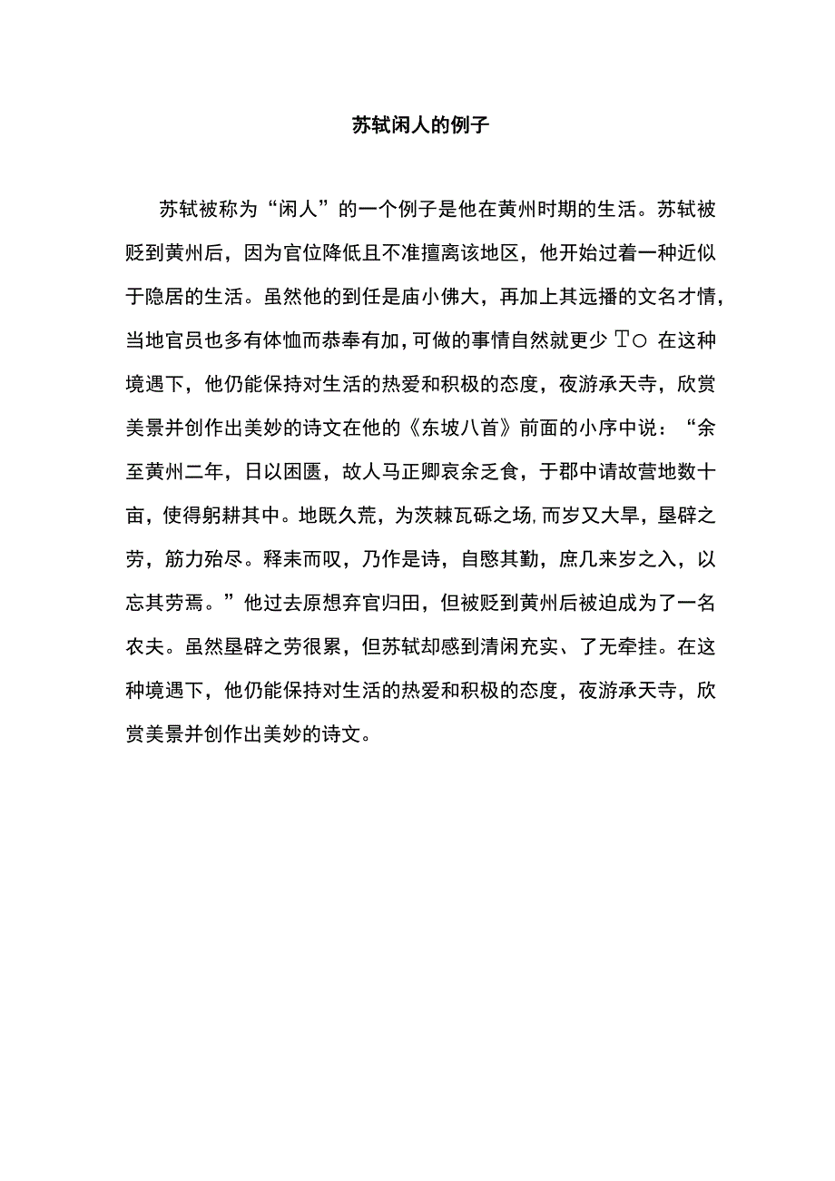 苏轼闲人的例子.docx_第1页