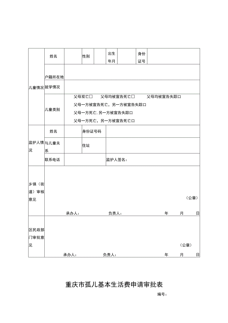 重庆市孤儿基本生活费申请审批表.docx_第1页