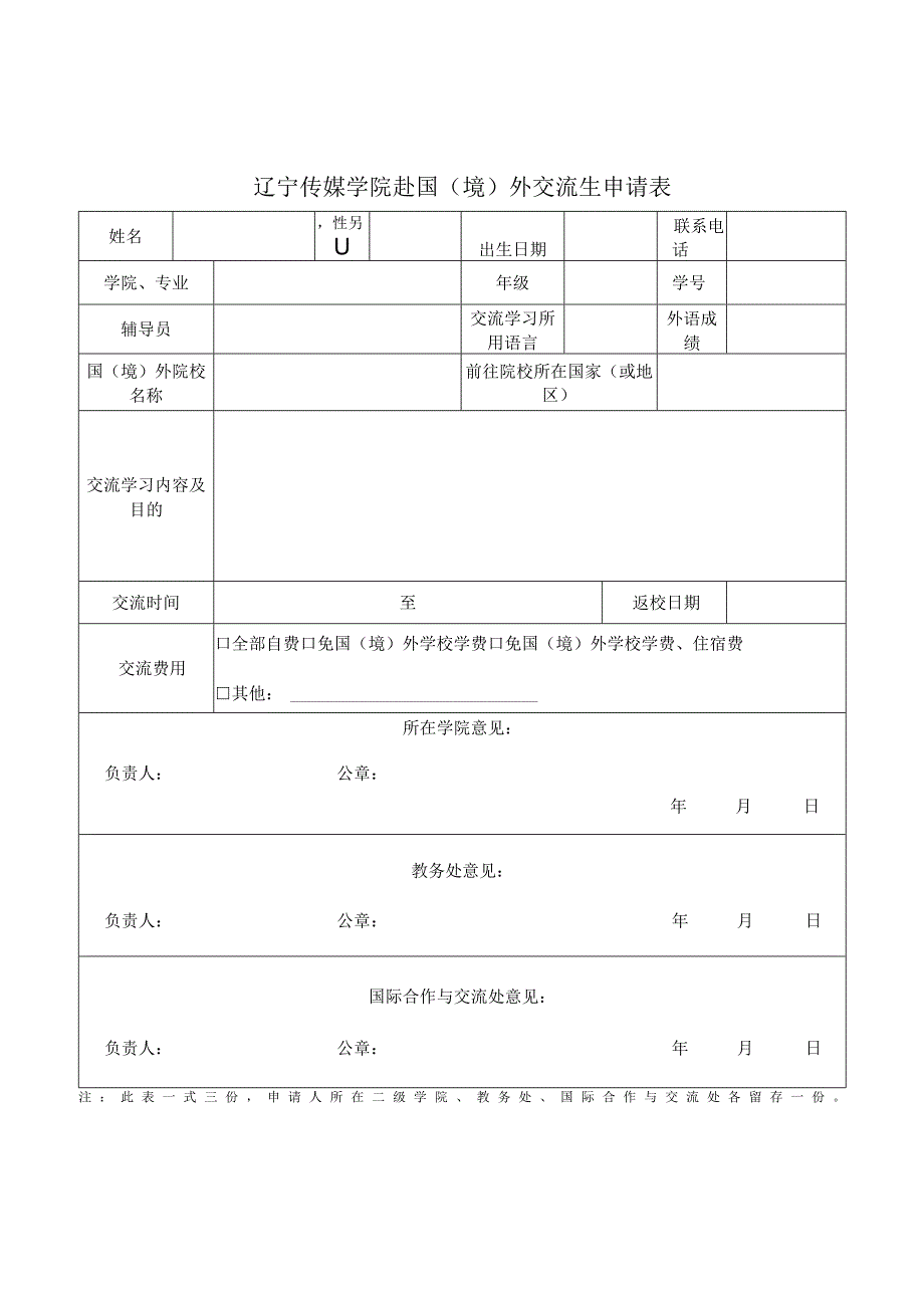 辽宁传媒学院赴国境外交流生申请表.docx_第1页