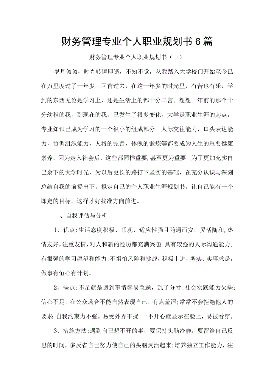 财务管理专业个人职业规划书6篇.docx_第1页