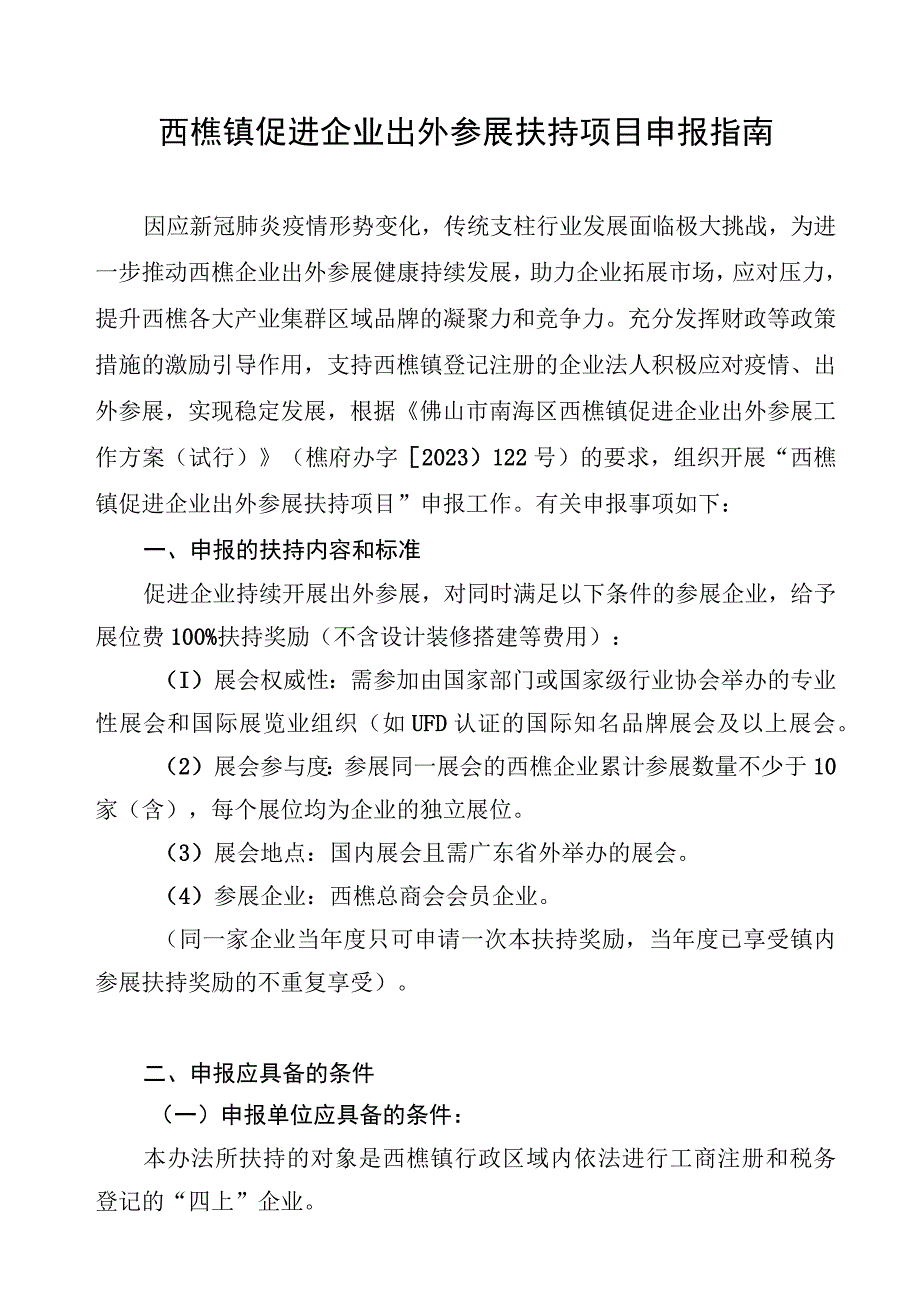 西樵镇促进企业出外参展扶持项目申报指南.docx_第1页