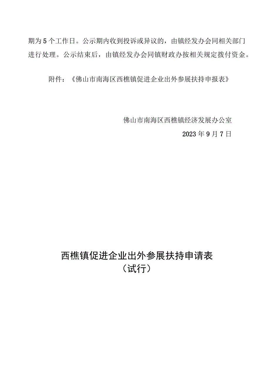 西樵镇促进企业出外参展扶持项目申报指南.docx_第3页