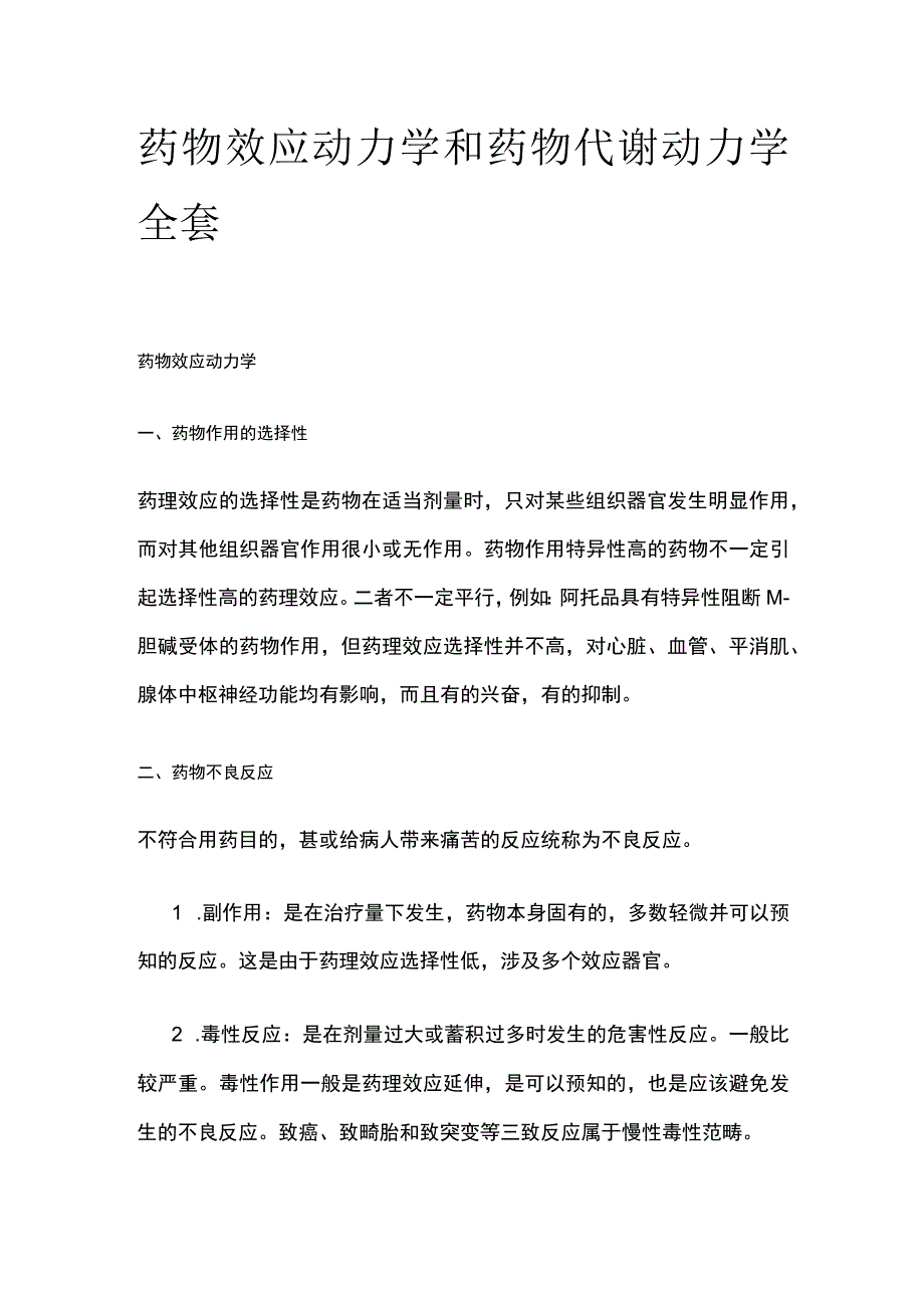 药物效应动力学和药物代谢动力学全套.docx_第1页