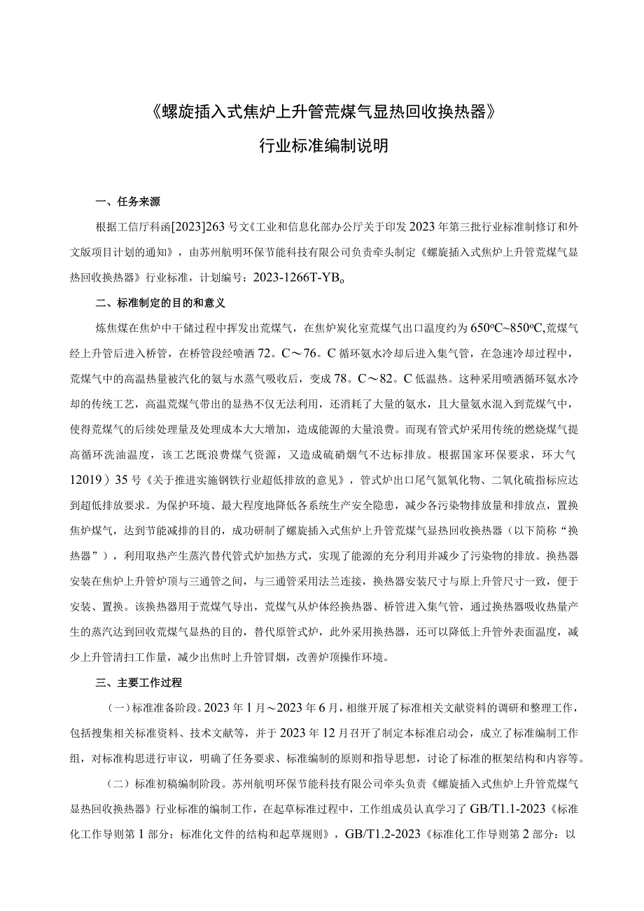 螺旋插入式焦炉上升管荒煤气显热回收换热器_编制说明.docx_第1页