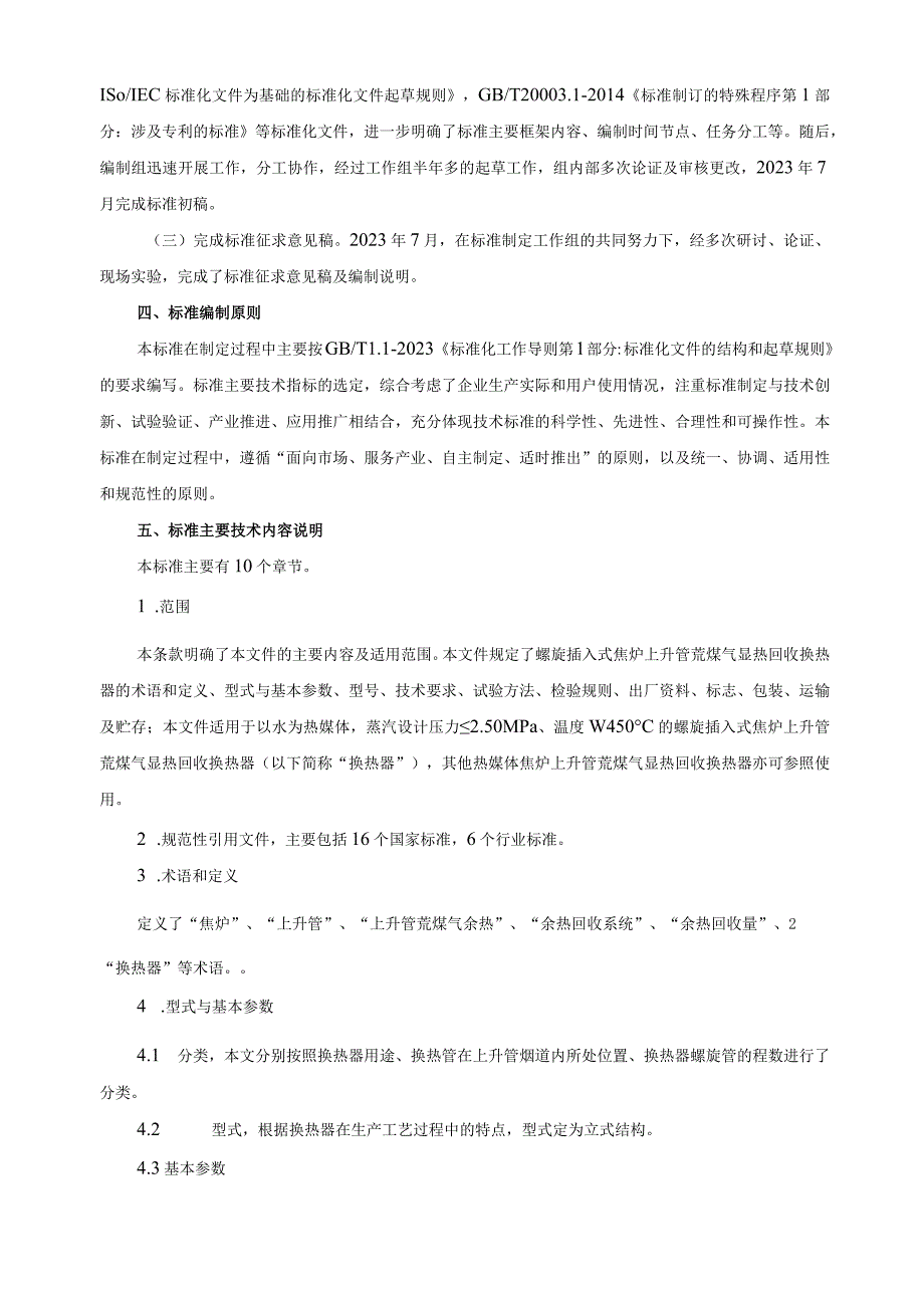 螺旋插入式焦炉上升管荒煤气显热回收换热器_编制说明.docx_第2页