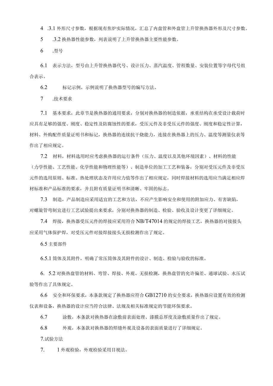 螺旋插入式焦炉上升管荒煤气显热回收换热器_编制说明.docx_第3页