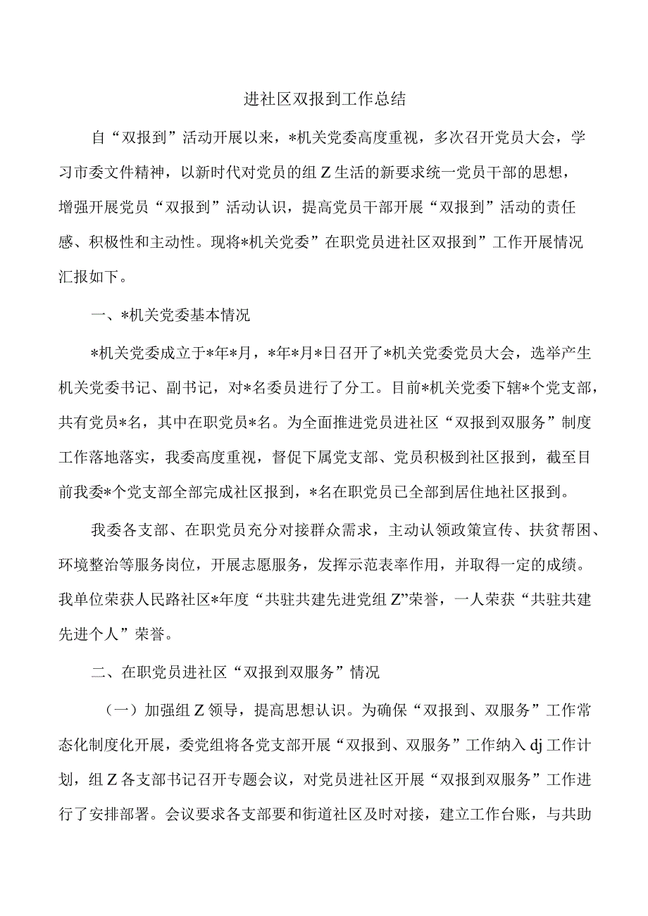 进社区双报到工作总结.docx_第1页