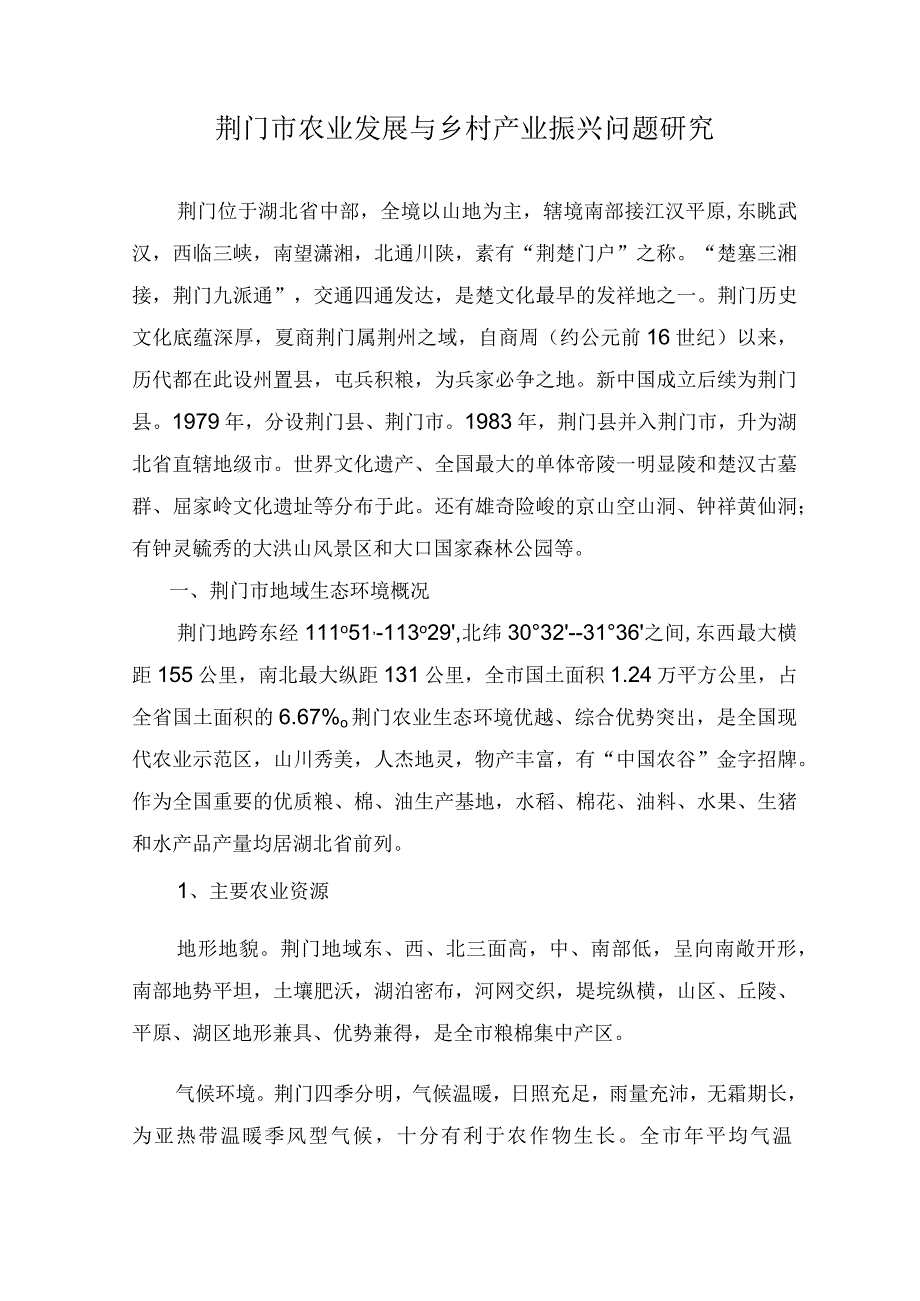 荆门市农业发展与乡村产业振兴问题研究.docx_第1页