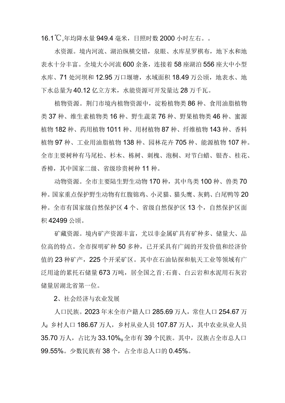 荆门市农业发展与乡村产业振兴问题研究.docx_第2页