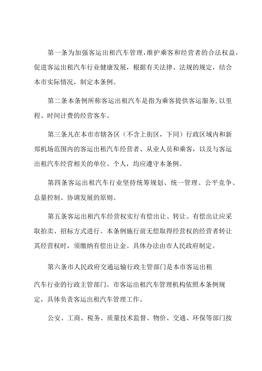 郑州市客运出租汽车管理条例.docx_第3页