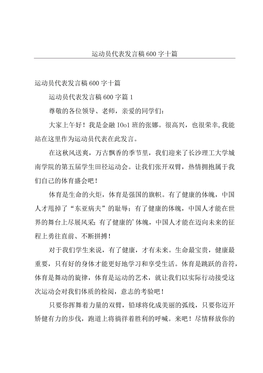 运动员代表发言稿600字十篇.docx_第1页