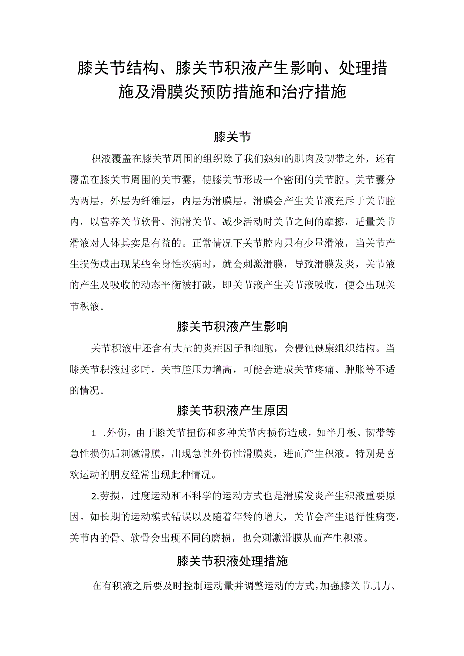 膝关节结构、膝关节积液产生影响、处理措施及滑膜炎预防措施和治疗措施.docx_第1页