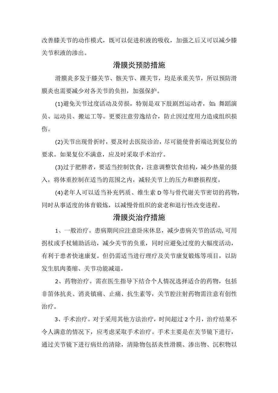 膝关节结构、膝关节积液产生影响、处理措施及滑膜炎预防措施和治疗措施.docx_第2页