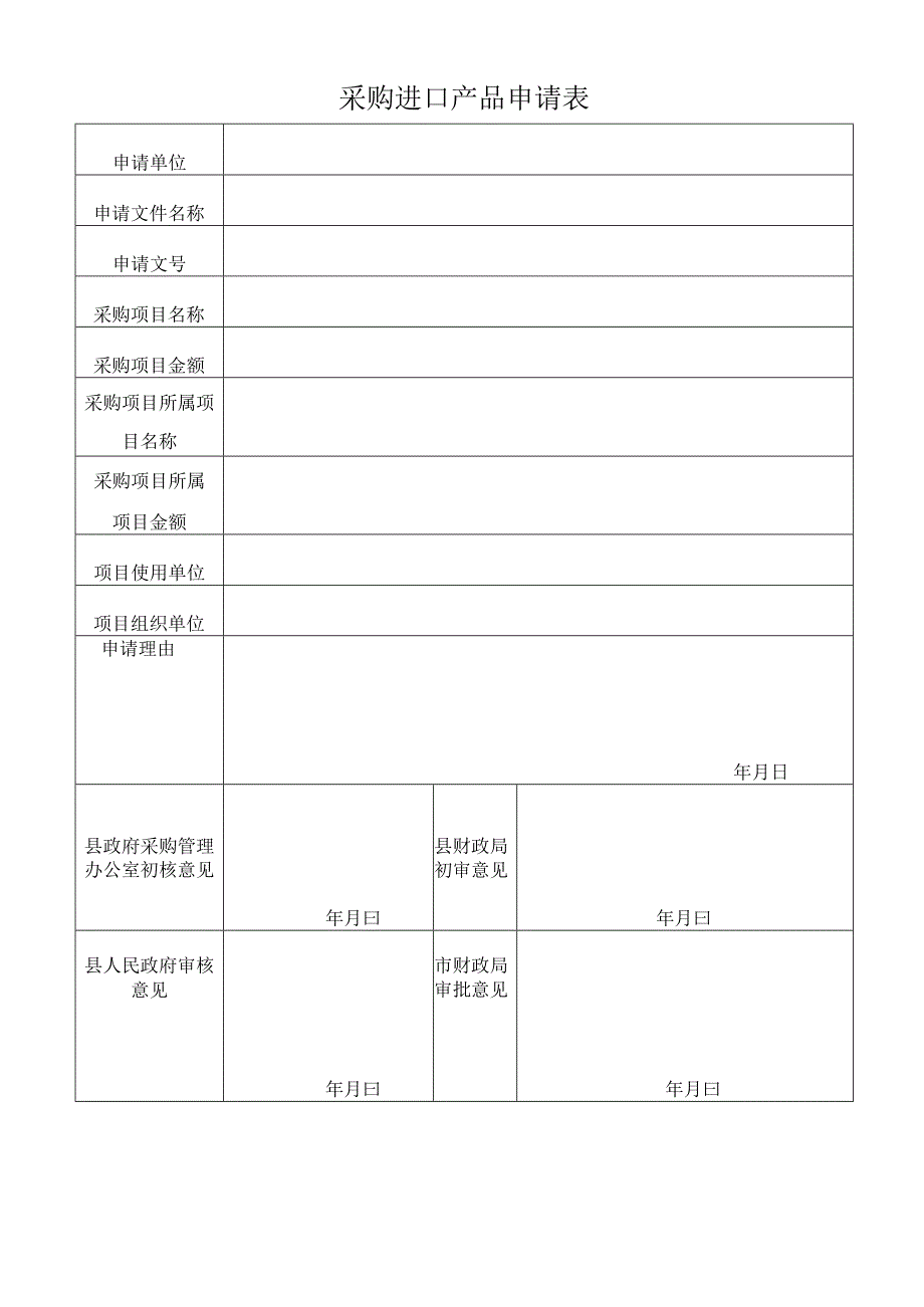 采购进口产品申请表.docx_第1页