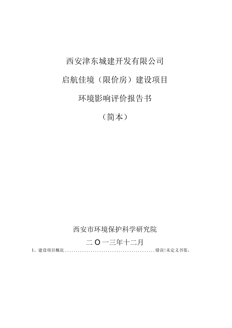 西安沣东城建开发有限公司启航佳境限价房建设项目环境影响评价报告书.docx_第1页