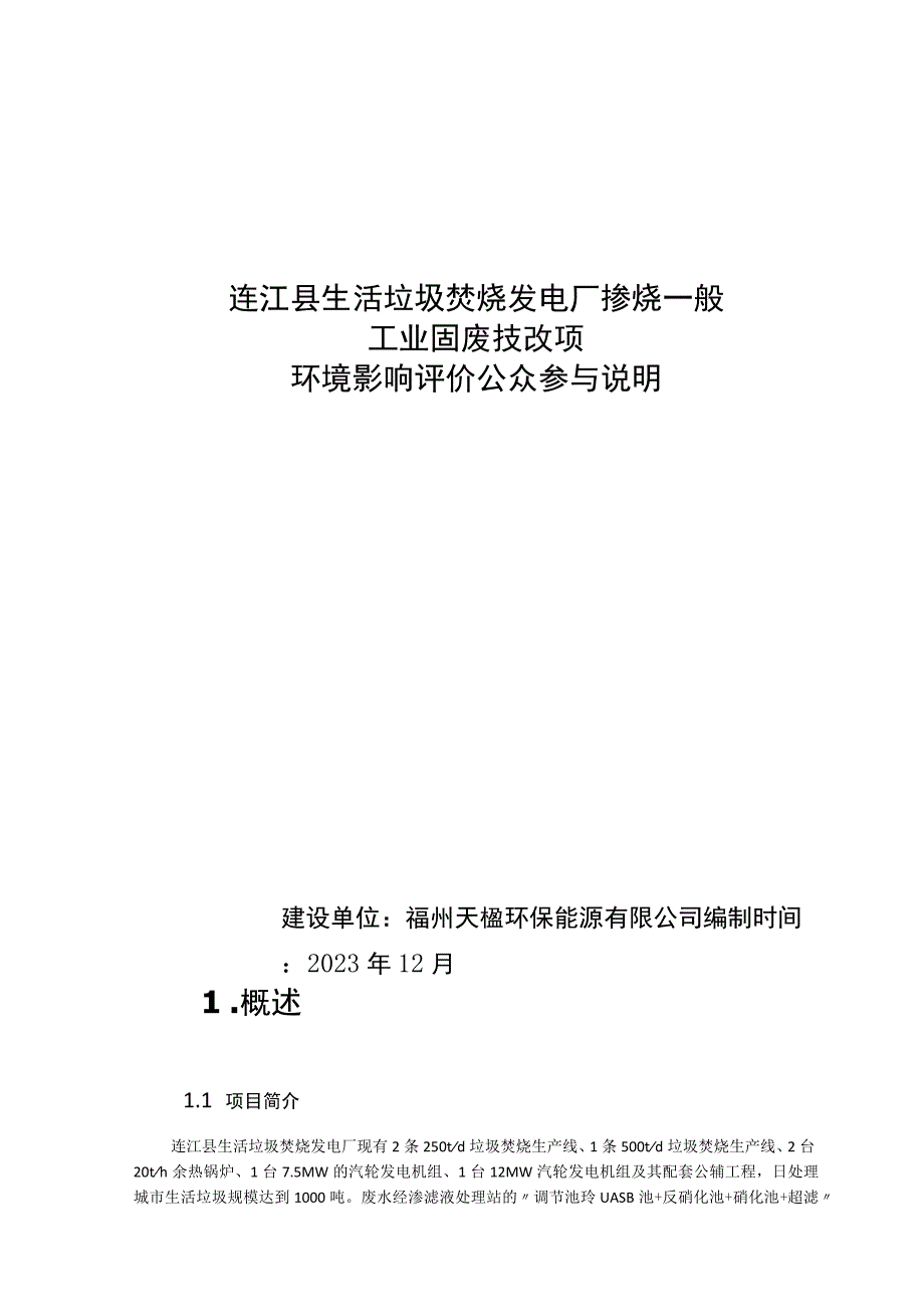 连江县生活垃圾焚烧发电厂掺烧一般工业固废技改项目环境影响评价公众参与说明.docx_第1页