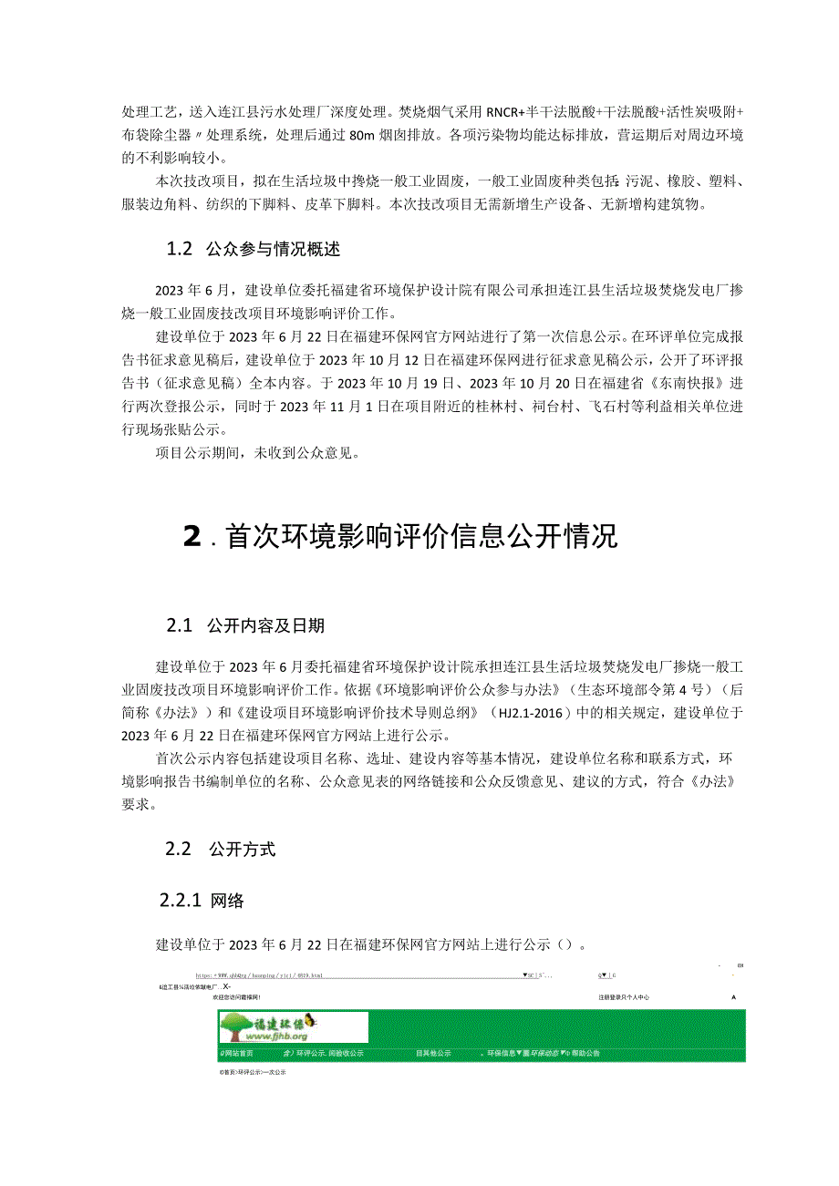 连江县生活垃圾焚烧发电厂掺烧一般工业固废技改项目环境影响评价公众参与说明.docx_第2页