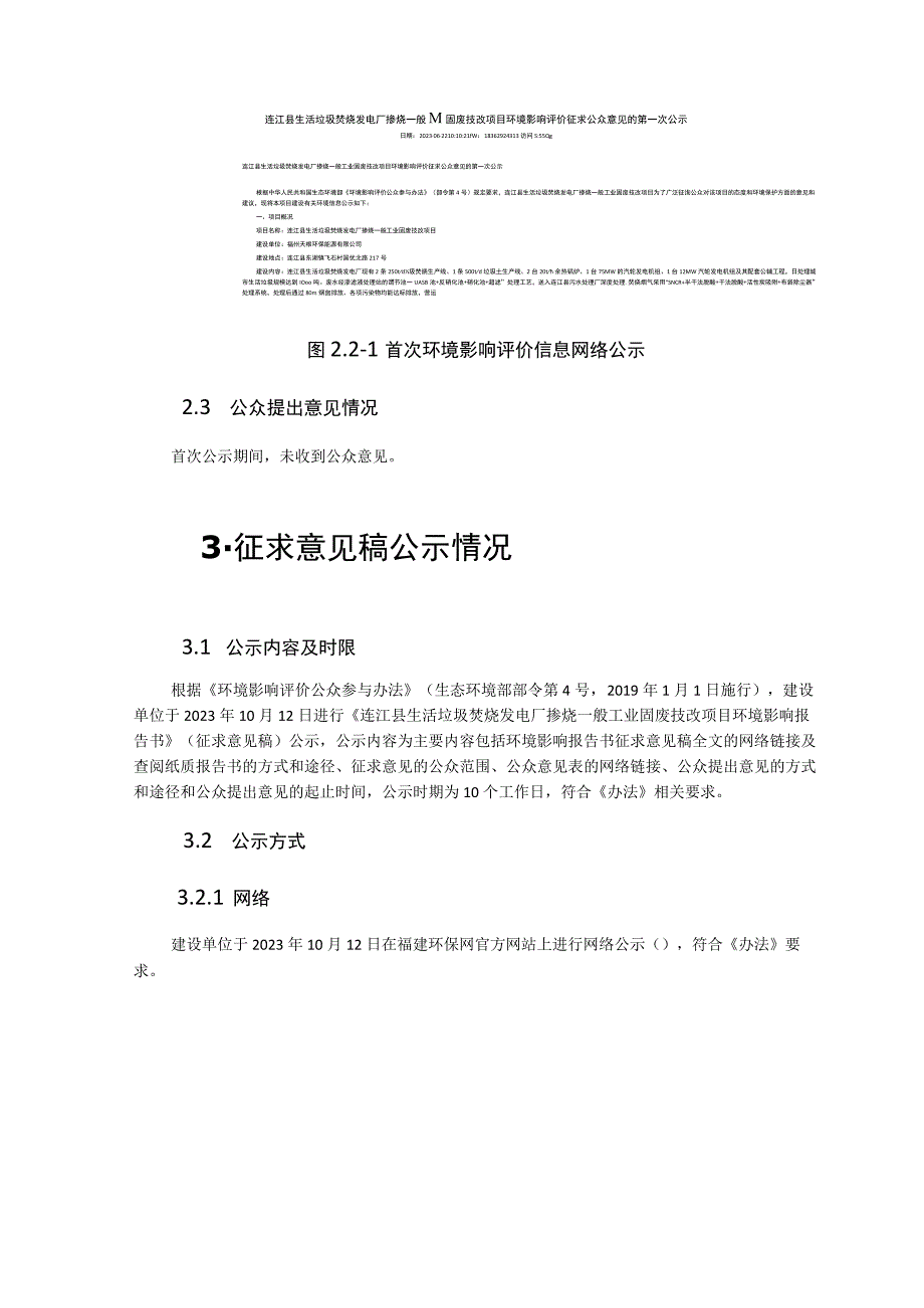 连江县生活垃圾焚烧发电厂掺烧一般工业固废技改项目环境影响评价公众参与说明.docx_第3页