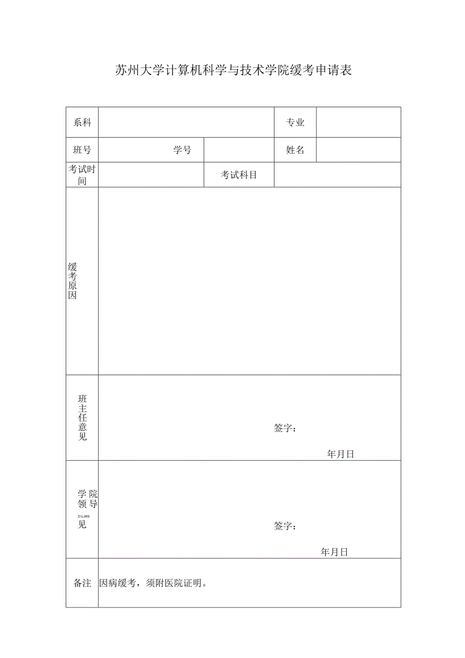 苏州大学计算机科学与技术学院缓考申请表.docx_第1页