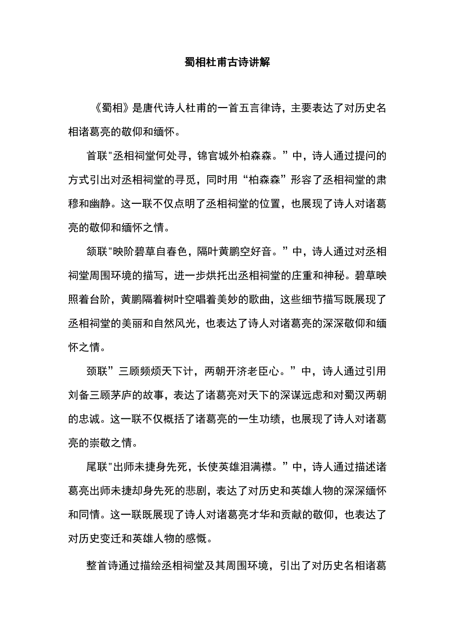 蜀相杜甫古诗讲解.docx_第1页