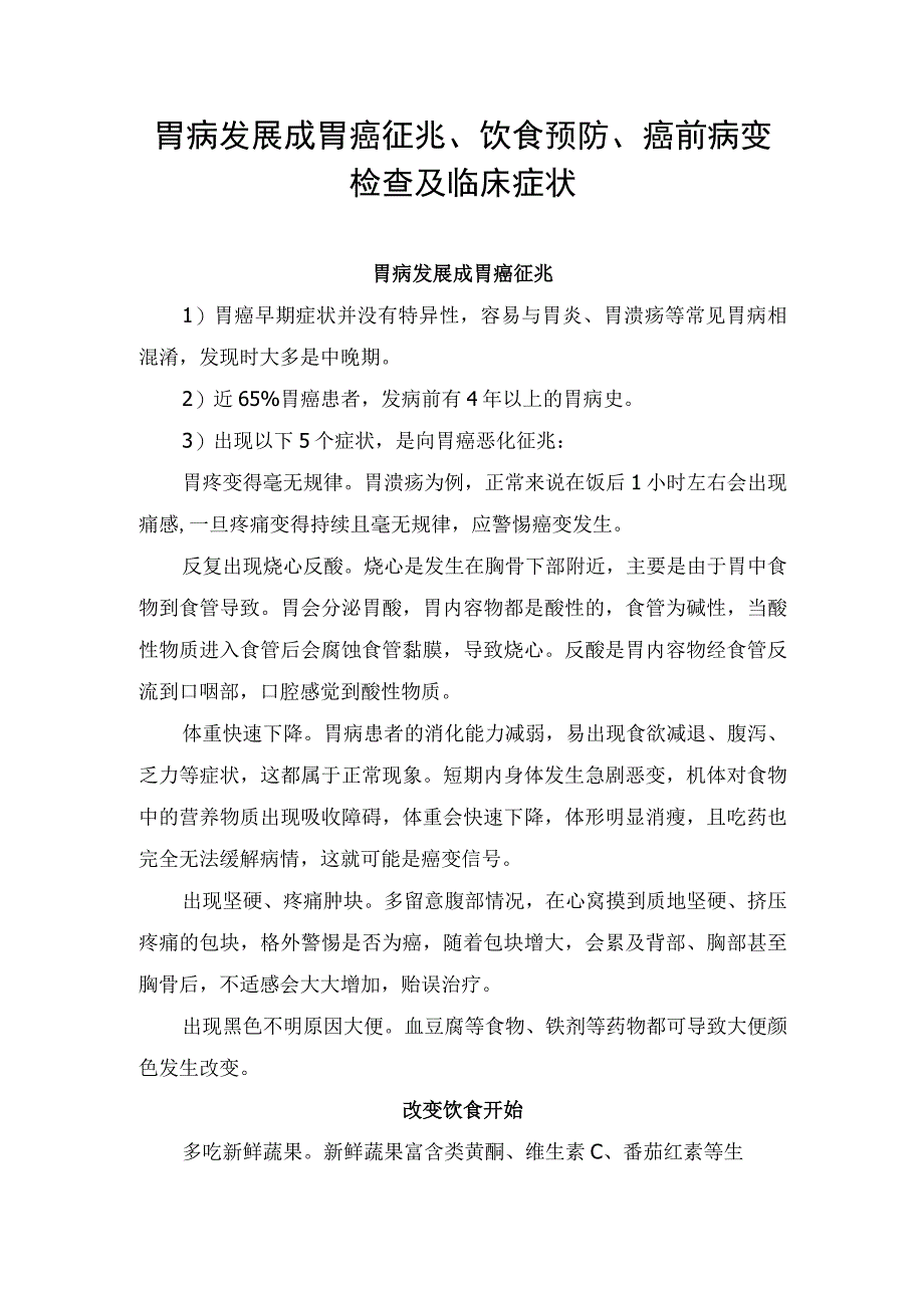 胃病发展成胃癌征兆、饮食预防、癌前病变检查及临床症状.docx_第1页