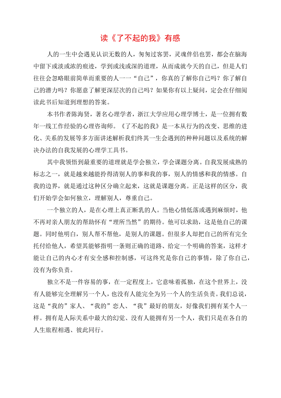 读《了不起的我》有感.docx_第1页