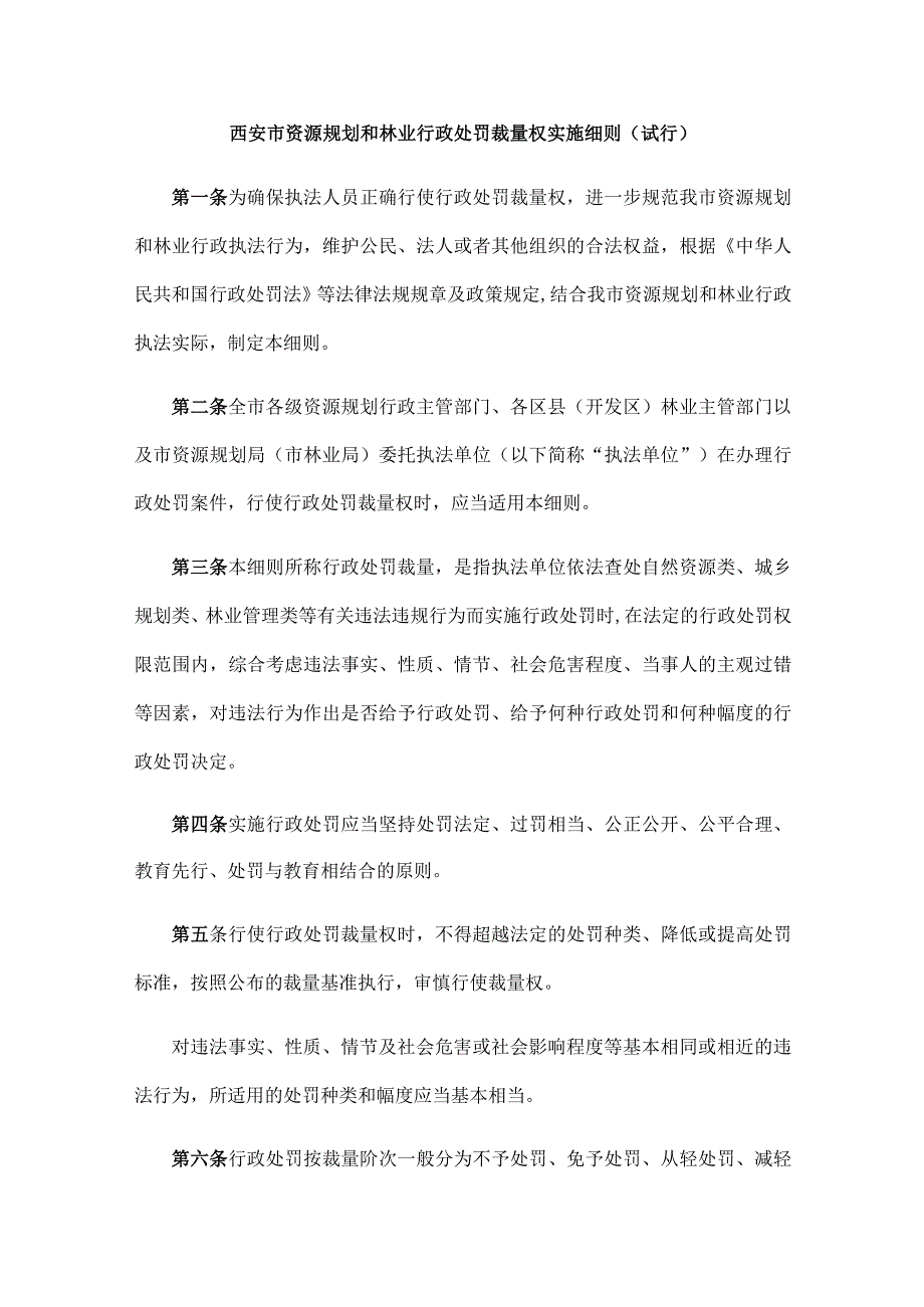 西安市资源规划和林业行政处罚裁量权实施细则（试行）.docx_第1页