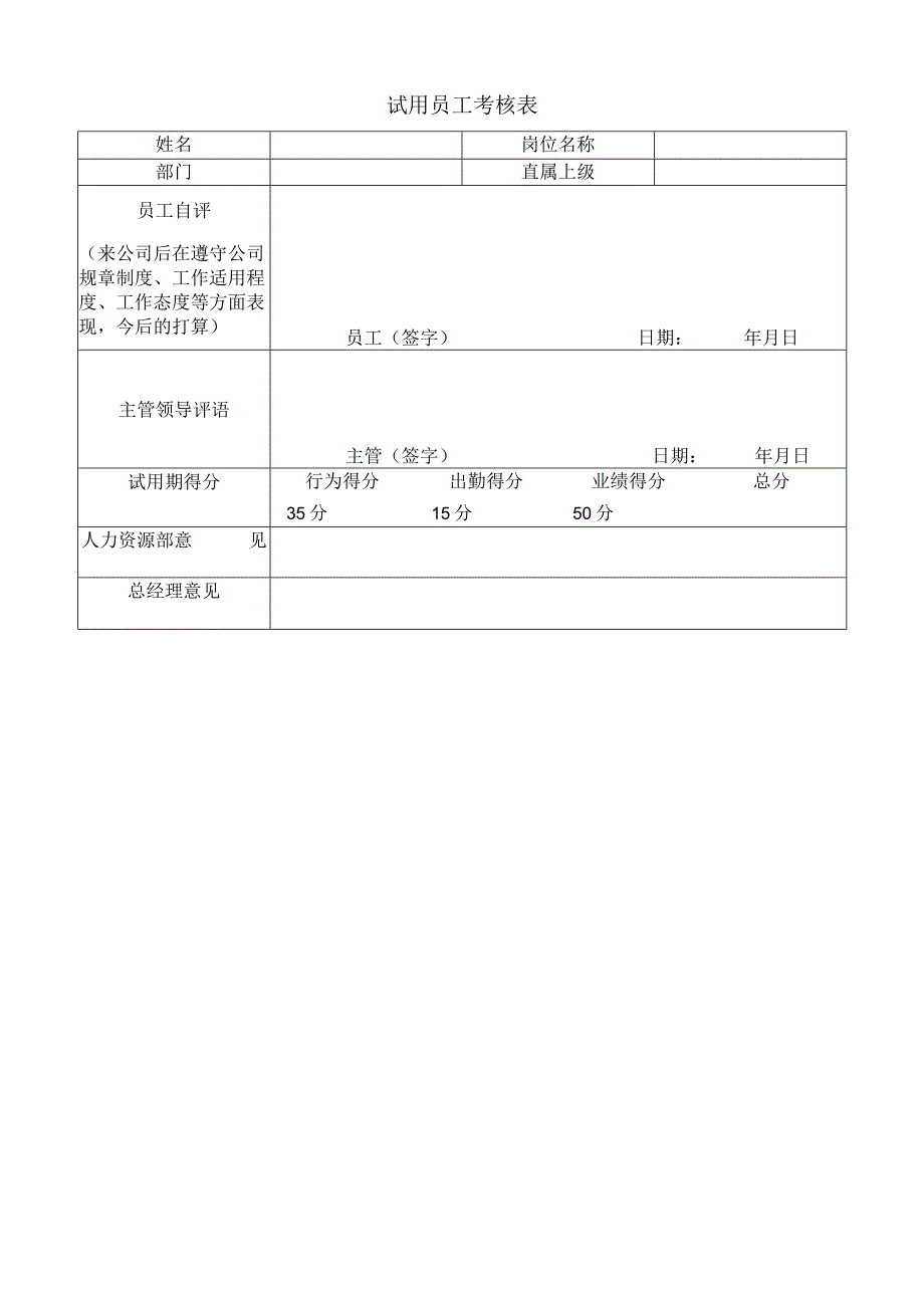 试用员工考核表.docx_第1页