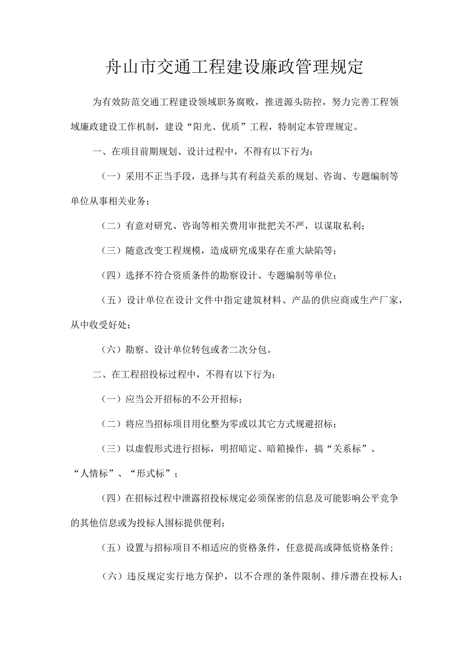 舟山市交通工程建设廉政管理规定.docx_第1页