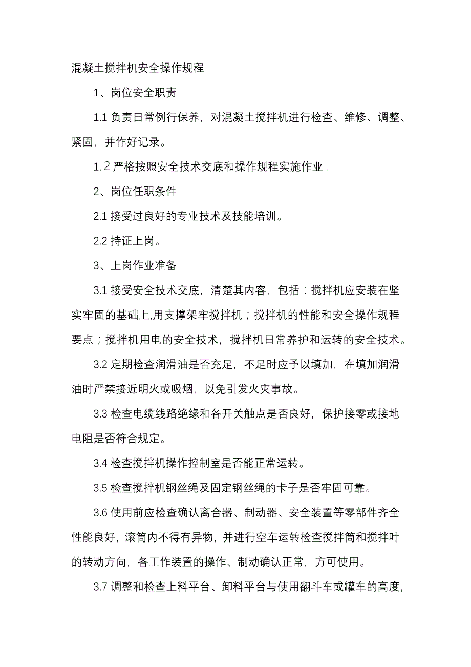 混凝土搅拌机安全操作规程.docx_第1页