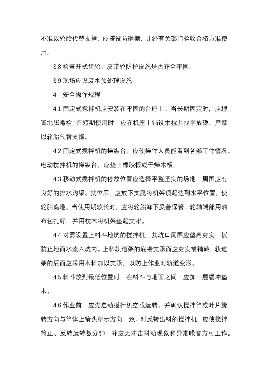 混凝土搅拌机安全操作规程.docx_第2页