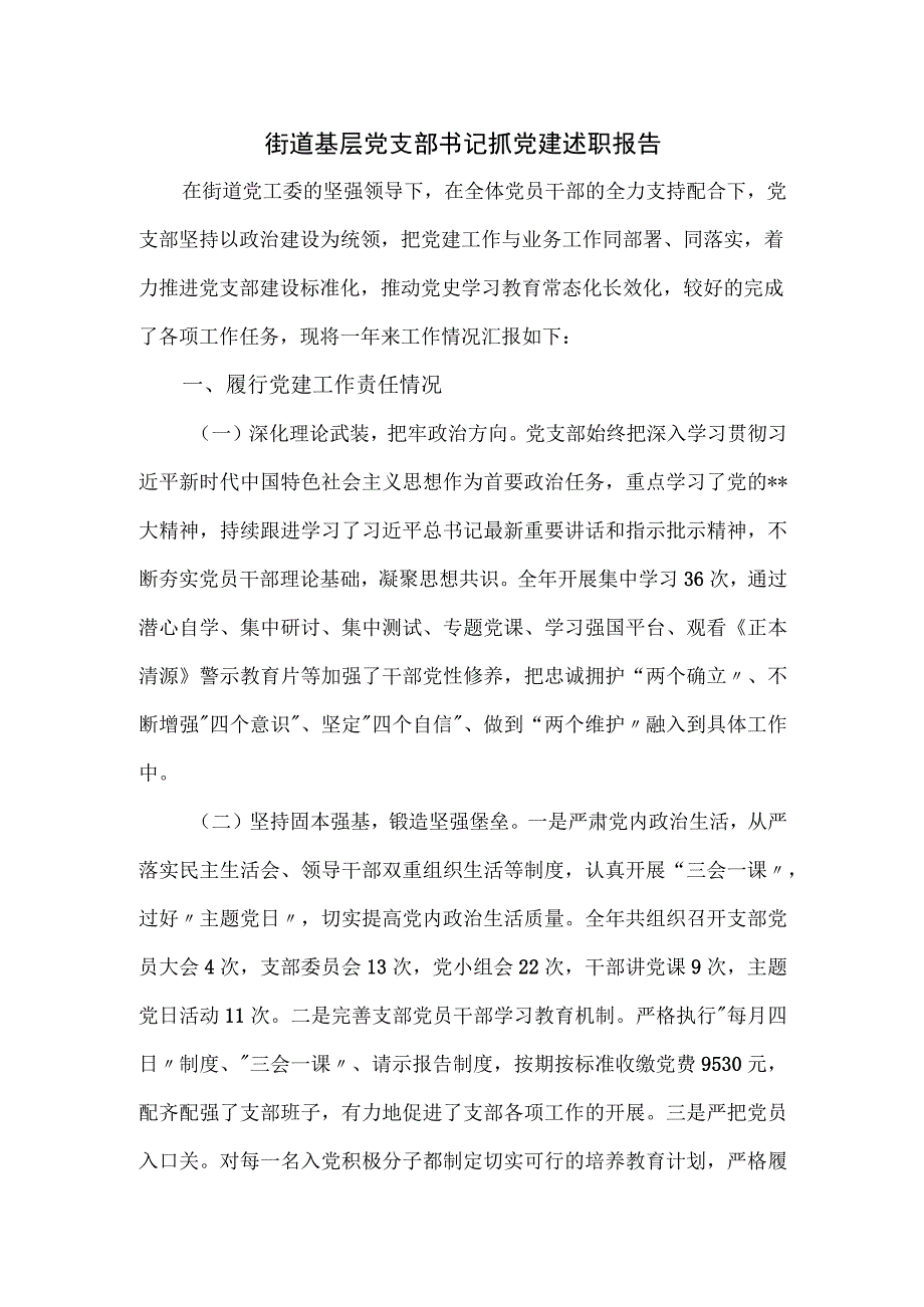 街道基层党支部书记抓党建述职报告.docx_第1页