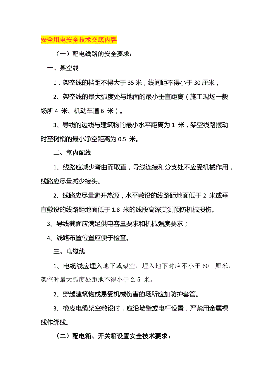 安全用电安全技术交底内容.docx_第1页