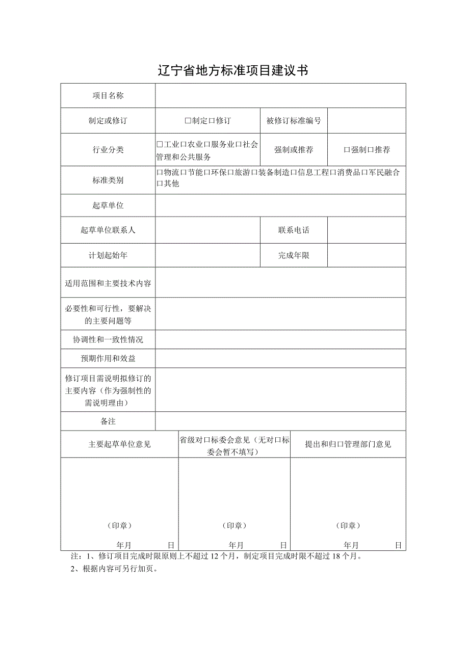 辽宁省地方标准项目建议书.docx_第1页