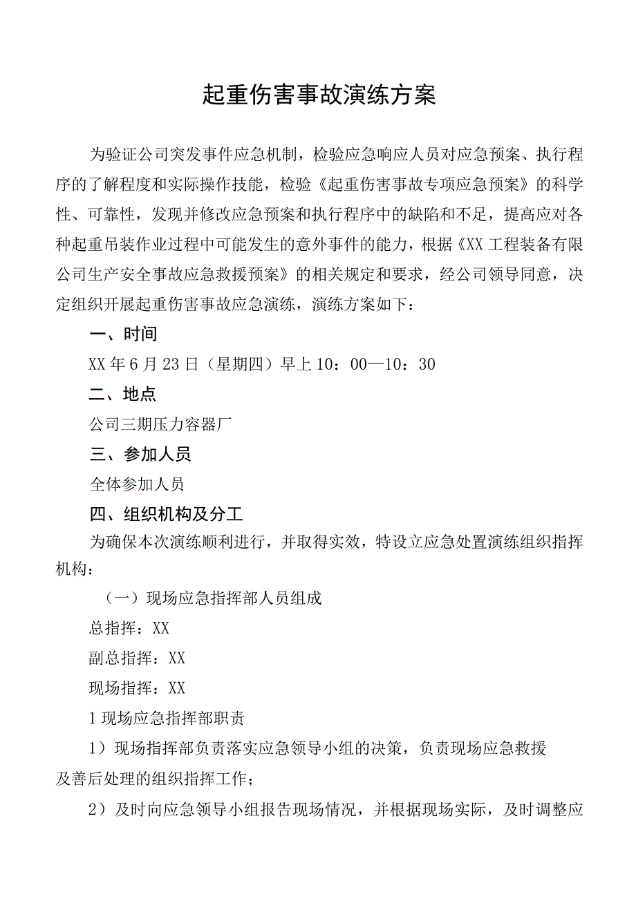 起重伤害事故演练方案.docx_第1页