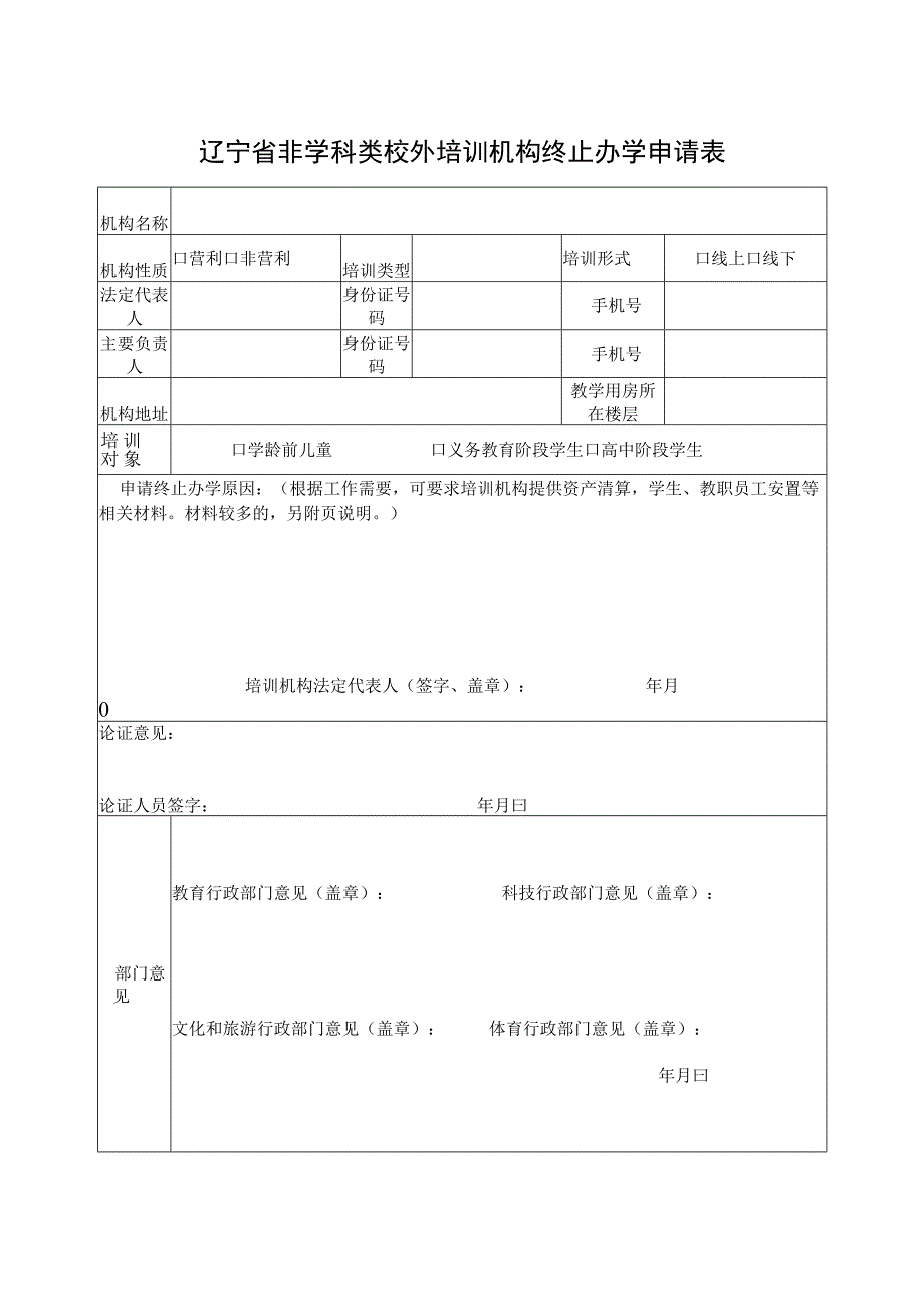 辽宁省非学科类校外培训机构终止办学申请表.docx_第1页