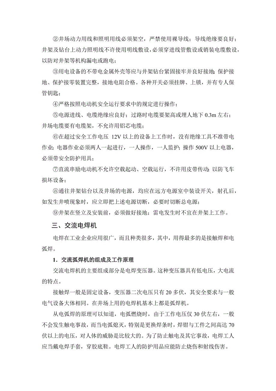 钻井电气系统的安全用电.docx_第2页