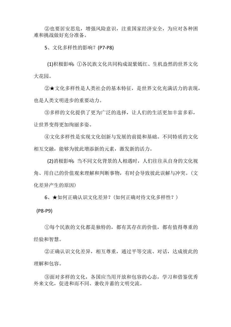 道德与法治九年级下册第一单元（1-2课）知识点.docx_第2页