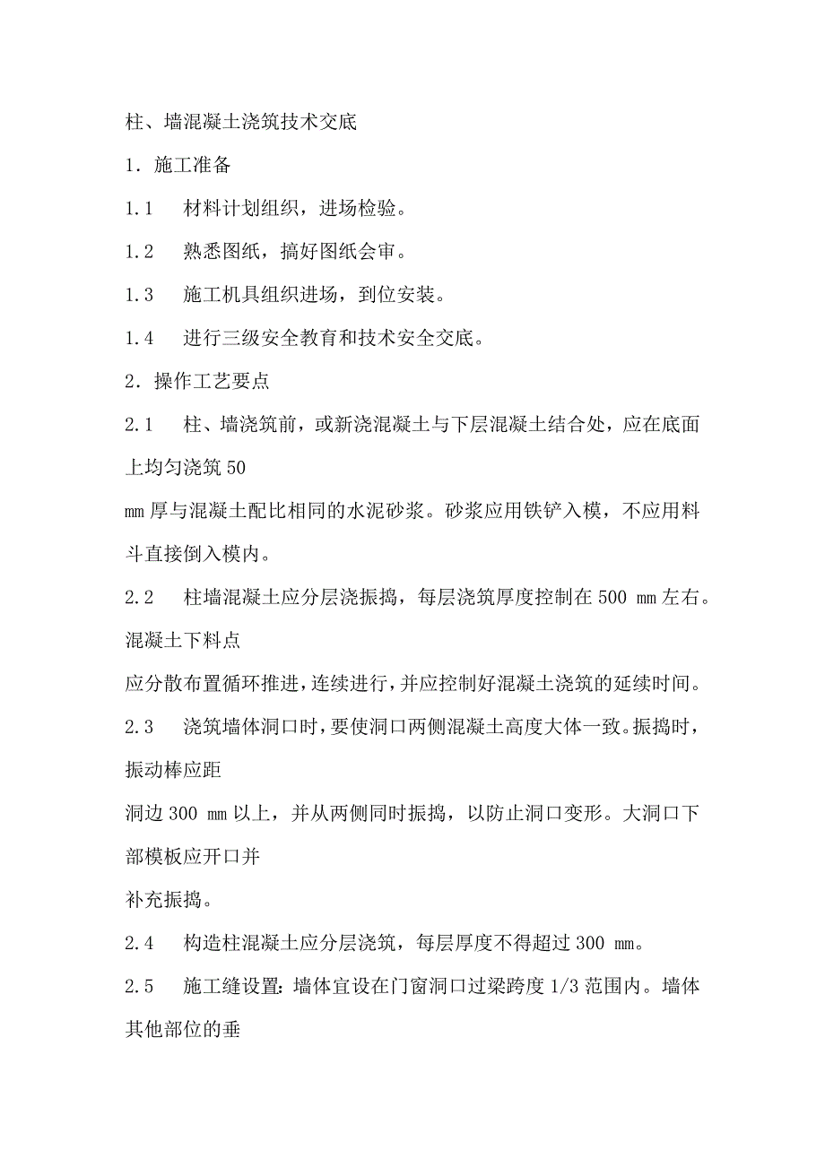 柱、墙混凝土浇筑技术交底.docx_第1页