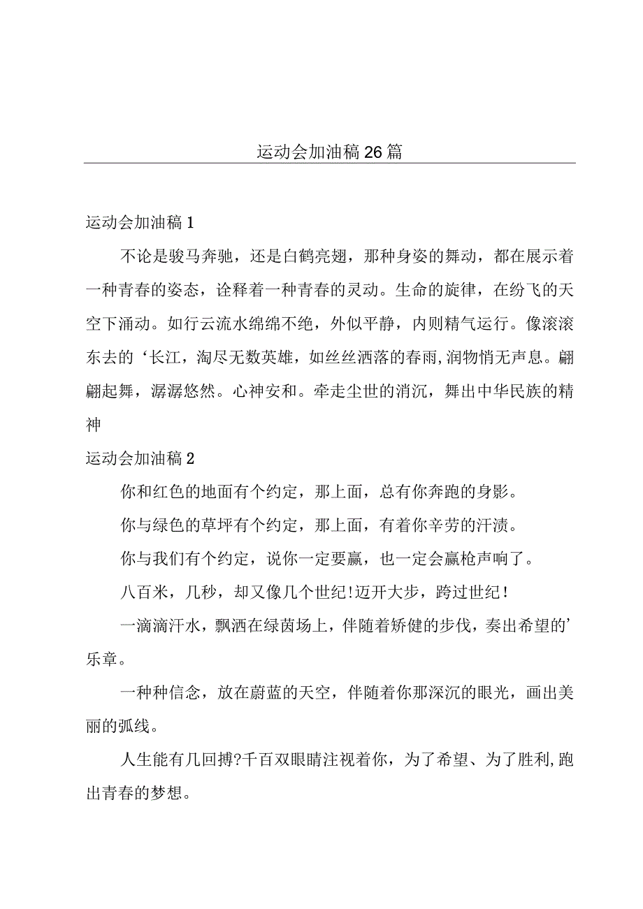 运动会加油稿26篇.docx_第1页