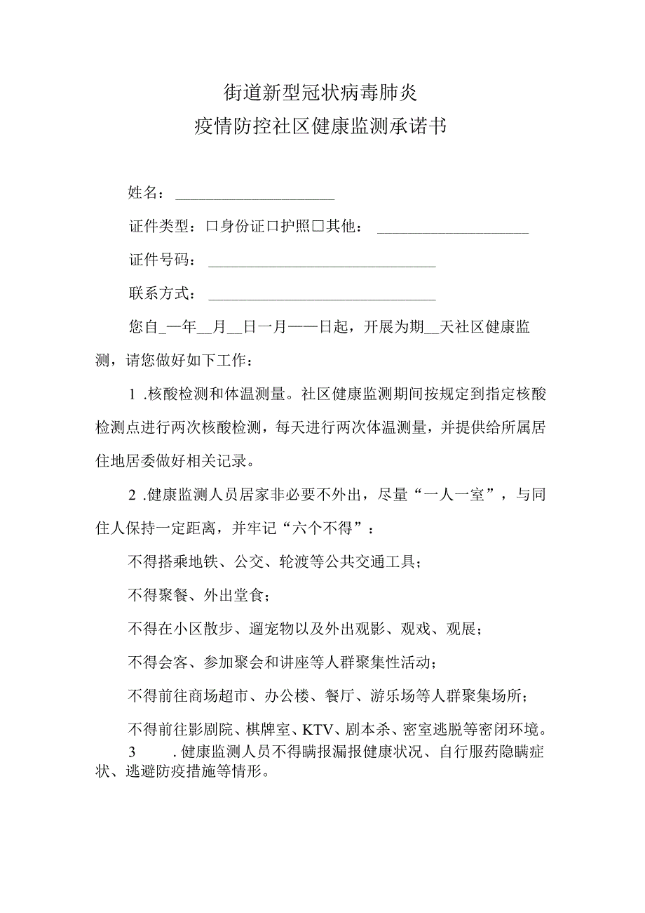 街道新型冠状病毒肺炎健康监测承诺书.docx_第1页