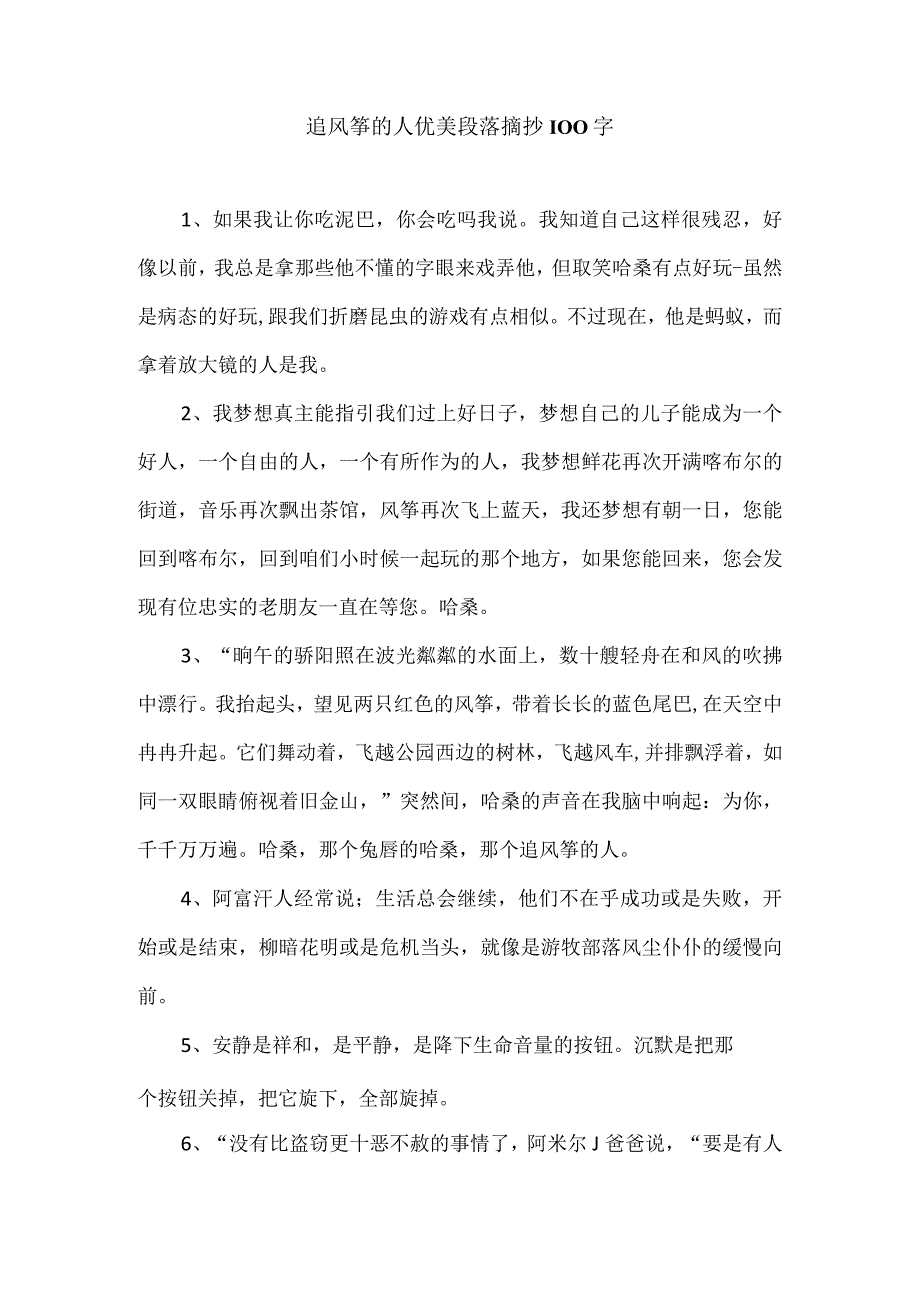 追风筝的人优美段落摘抄100字.docx_第1页