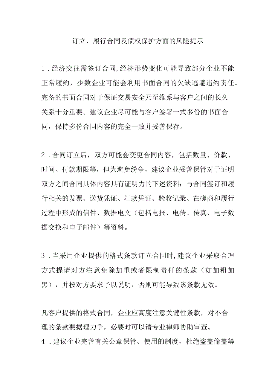 订立、履行合同及债权保护方面的风险提示.docx_第1页