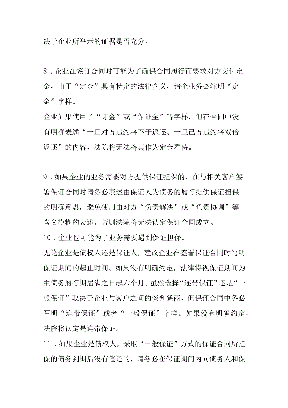 订立、履行合同及债权保护方面的风险提示.docx_第3页