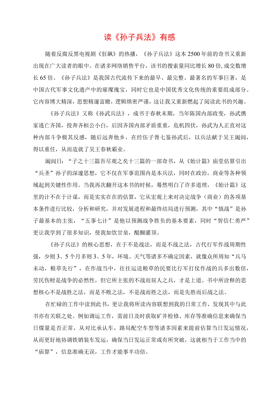 读《孙子兵法》有感.docx_第1页