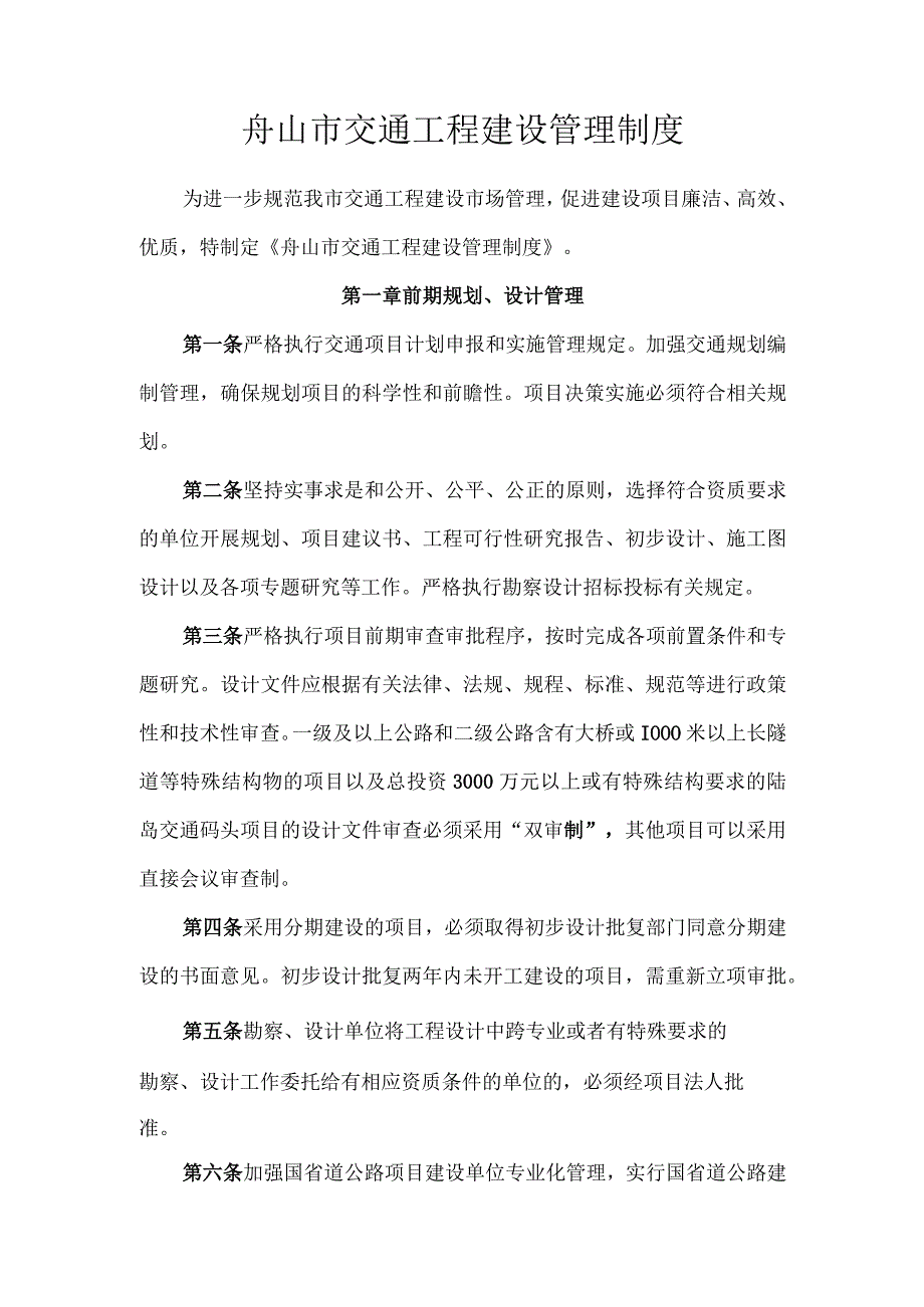 舟山市交通工程建设管理制度.docx_第1页