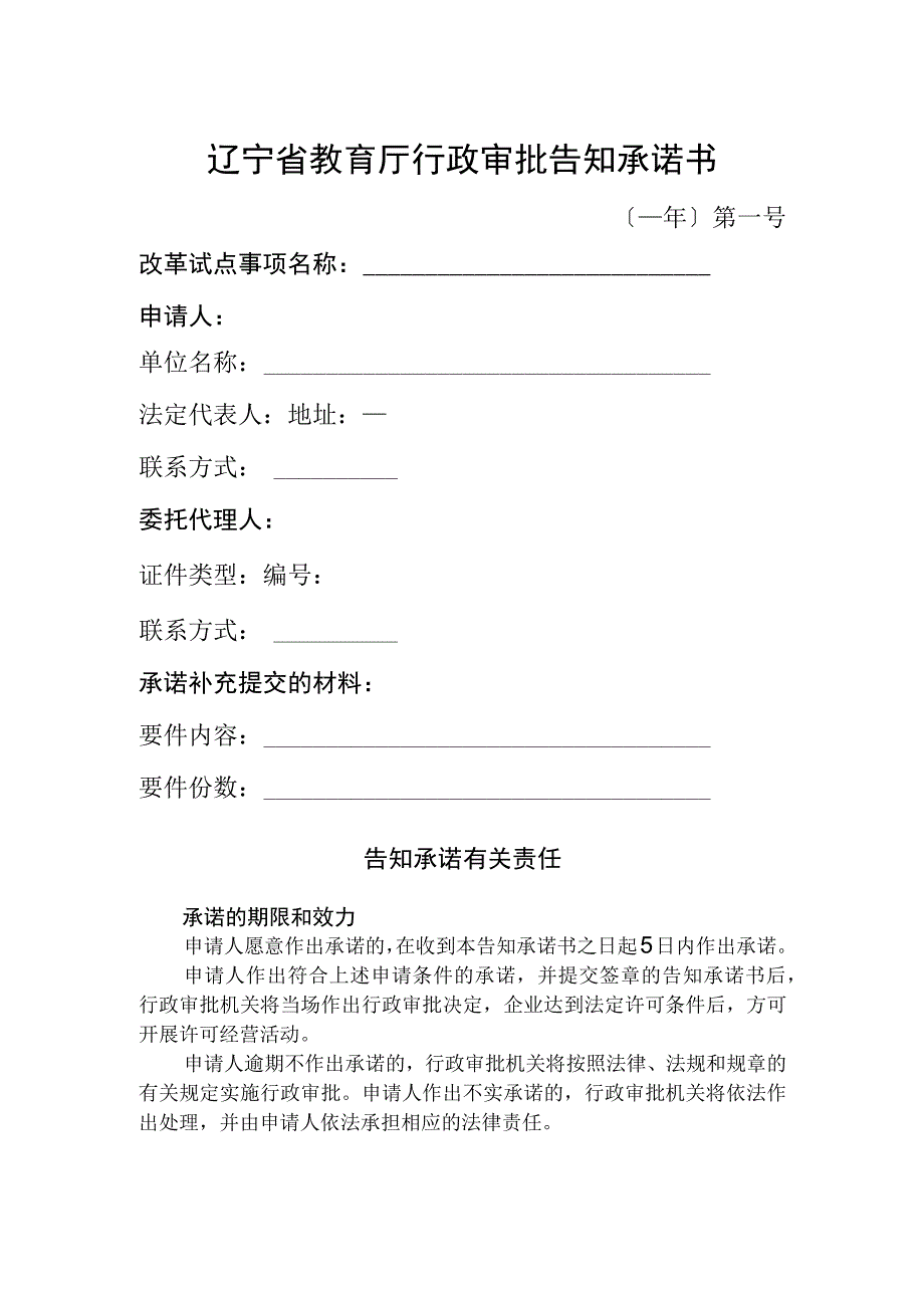 辽宁省教育厅行政审批告知承诺书.docx_第1页