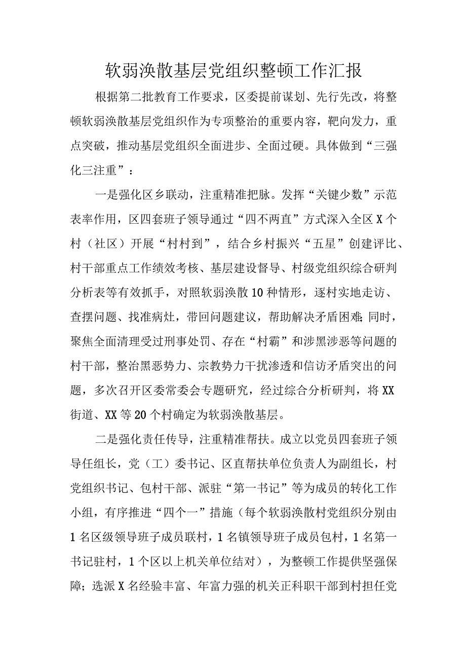 软弱涣散基层党组织整顿工作汇报.docx_第1页